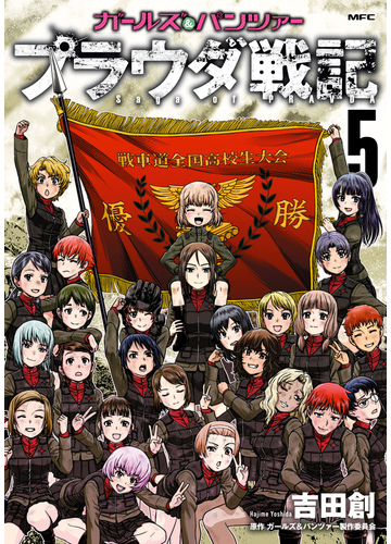 ガールズ パンツァー プラウダ戦記 5 漫画 の電子書籍 無料 試し読みも Honto電子書籍ストア