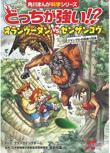 どっちが強い オランウータンｖｓセンザンコウ ジャングルの技あり対決 角川まんが科学シリーズ の通販 ジノ ブラックインクチーム 角川まんが学習シリーズ 紙の本 Honto本の通販ストア