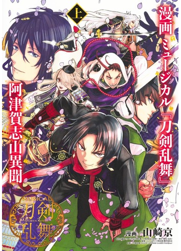漫画ミュージカル 刀剣乱舞 阿津賀志山異聞 上 ヤングジャンプコミックス の通販 山崎 京 ミュージカル 刀剣乱舞 製作委員会 ヤングジャンプコミックス コミック Honto本の通販ストア 漫画ミュージカル 刀剣乱舞 阿津賀志山異聞 上 ヤングジャンプコミックス の通販 山崎 京 ミュージカル 刀剣乱舞 製作委員会 ヤングジャンプコミックス コミック Honto本の通販ストア
