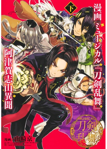 漫画ミュージカル 刀剣乱舞 阿津賀志山異聞 下 ヤングジャンプコミックス の通販 山崎 京 ミュージカル 刀剣乱舞 製作委員会 ヤングジャンプコミックス コミック Honto本の通販ストア
