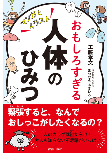 おもしろすぎる人体のひみつ マンガとイラストの通販 工藤 孝文 まつむら あきひろ 紙の本 Honto本の通販ストア