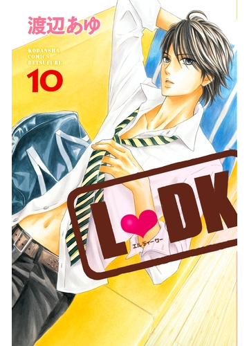 セット限定価格 ｌ ｄｋ 10 漫画 の電子書籍 新刊 無料 試し読みも Honto電子書籍ストア