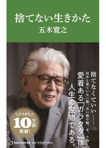 捨てない生きかたの通販 五木寛之 紙の本 Honto本の通販ストア