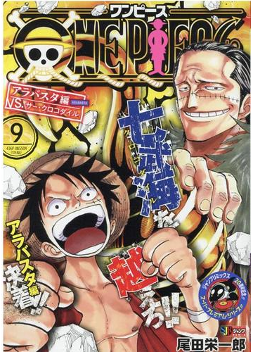 ｏｎｅ ｐｉｅｃｅ ９ アラバスタ編 ｖｓ サー クロコダイルの通販 尾田 栄一郎 コミック Honto本の通販ストア