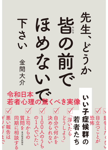 先生 どうか皆の前でほめないで下さい いい子症候群の若者たちの通販 金間 大介 紙の本 Honto本の通販ストア