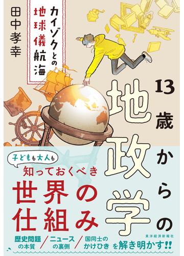 １３歳からの地政学 カイゾクとの地球儀航海の通販 田中 孝幸 紙の本 Honto本の通販ストア