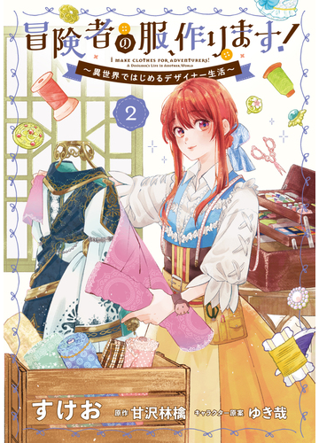 冒険者の服 作ります ２ 異世界ではじめるデザイナー生活 フロースコミック の通販 すけお 甘沢 林檎 コミック Honto本の通販ストア