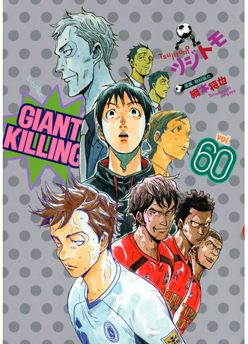 ｇｉａｎｔ ｋｉｌｌｉｎｇ ６０ モーニングｋｃ の通販 ツジトモ 綱本 将也 モーニングkc コミック Honto本の通販ストア