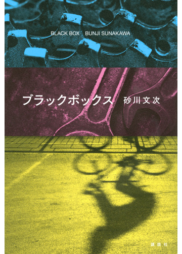 ブラックボックスの通販 砂川 文次 小説 Honto本の通販ストア