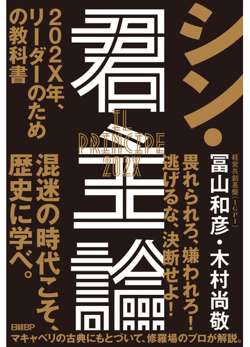 シン 君主論 ２０２ｘ年 リーダーのための教科書の通販 冨山 和彦 木村 尚敬 紙の本 Honto本の通販ストア