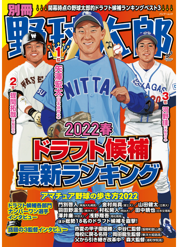 別冊野球太郎 ２０２２春 ドラフト候補最新ランキングの通販 Bamboo Mook 紙の本 Honto本の通販ストア