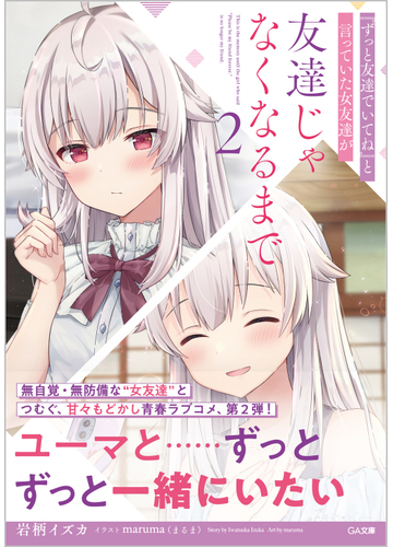 ずっと友達でいてね と言っていた女友達が友達じゃなくなるまで ２の通販 岩柄イズカ Ga文庫 紙の本 Honto本の通販ストア