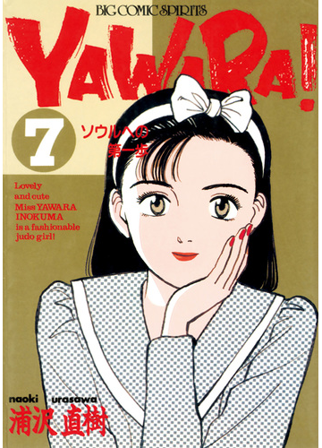 yawara 完全版 デジタル Ver 7 漫画 の電子書籍 無料 試し読みも Honto電子書籍ストア yawara 完全版 デジタル Ver 7 漫画 の電子書籍 無料 試し読みも Honto電子書籍ストア