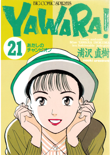 yawara 完全版 デジタル Ver 21 漫画 の電子書籍 無料 試し読みも Honto電子書籍ストア yawara 完全版 デジタル Ver 21 漫画 の電子書籍 無料 試し読みも Honto電子書籍ストア