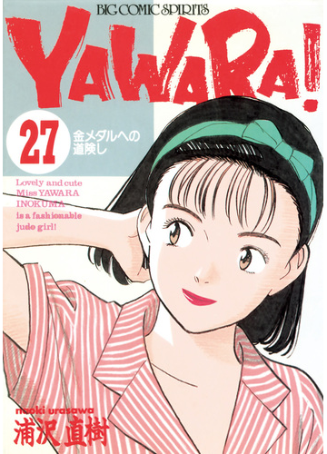 yawara 完全版 デジタル Ver 27 漫画 の電子書籍 無料 試し読みも Honto電子書籍ストア yawara 完全版 デジタル Ver 27 漫画 の電子書籍 無料 試し読みも Honto電子書籍ストア