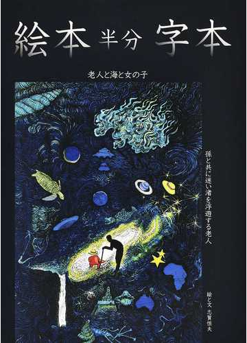 絵本半分字本 老人と海と女の子 孫と共に迷い渚を浮遊する老人の通販 志賀 恒夫 小説 Honto本の通販ストア