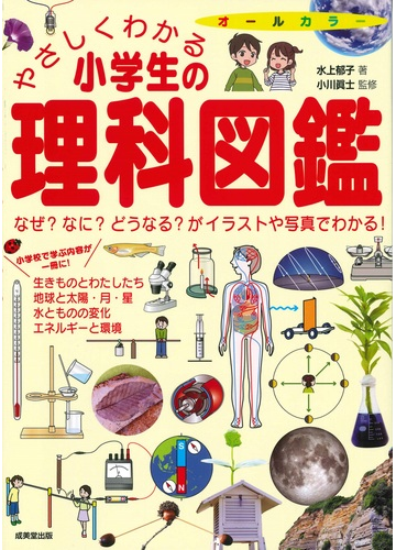 やさしくわかる小学生の理科図鑑 なぜ なに どうなる がイラストや写真でわかる の通販 水上 郁子 小川 眞士 紙の本 Honto本の通販ストア