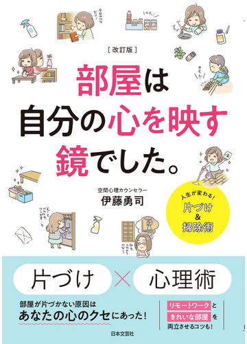 部屋は自分の心を映す鏡でした 人生が変わる 片づけ 掃除術 改訂版の通販 伊藤 勇司 紙の本 Honto本の通販ストア