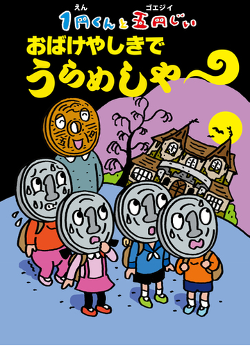 １円くんと五円じい おばけやしきで うらめしや の電子書籍 Honto電子書籍ストア