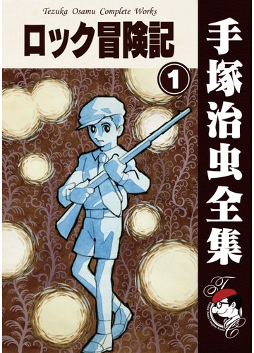 オンデマンドブック ロック冒険記 1の通販 手塚治虫 紙の本 Honto本の通販ストア