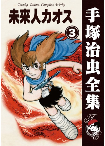 オンデマンドブック 未来人カオス 3の通販 手塚治虫 紙の本 Honto本の通販ストア