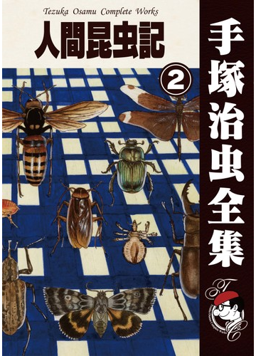 オンデマンドブック 人間昆虫記 2の通販 手塚治虫 紙の本 Honto本の通販ストア