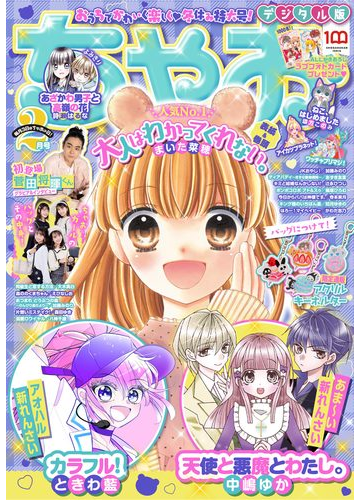 ちゃお 22年2月号 21年12月28日発売 漫画 の電子書籍 無料 試し読みも Honto電子書籍ストア