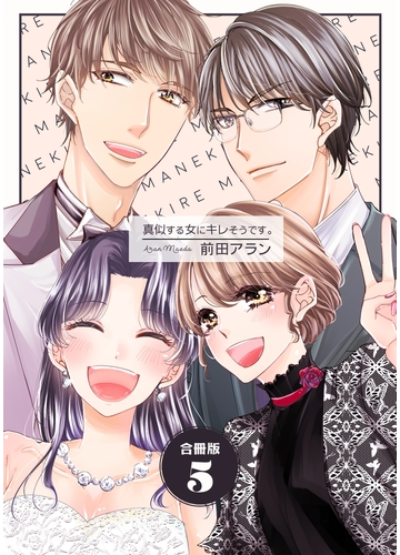 真似する女にキレそうです 合冊版 5巻 漫画 の電子書籍 無料 試し読みも Honto電子書籍ストア 真似する女にキレそうです 合冊版 5巻 漫画 の電子書籍 無料 試し読みも Honto電子書籍ストア