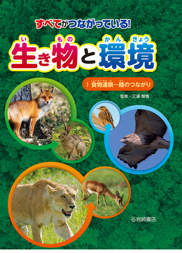 すべてがつながっている 生き物と環境 １ 食物連鎖 陸のつながりの通販 三浦 慎悟 紙の本 Honto本の通販ストア