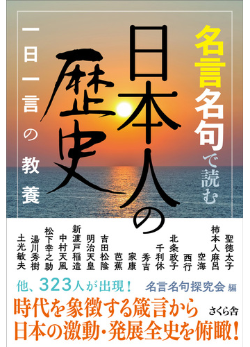 名言名句で読む日本人の歴史 一日一言の教養の通販 名言名句探究会 紙の本 Honto本の通販ストア
