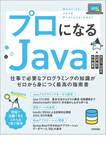 プロになるｊａｖａ 仕事で必要なプログラミングの知識がゼロから身につく最高の指南書の通販 きしだ なおき 山本 裕介 紙の本 Honto本の通販ストア