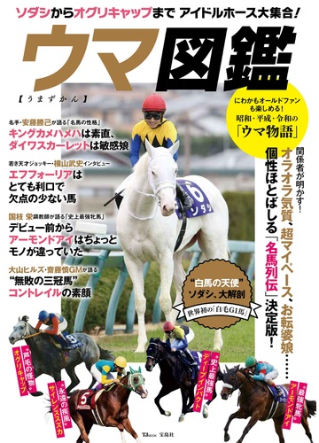 ウマ図鑑 ソダシからオグリキャップまでアイドルホース大集合 の通販 Tj Mook 紙の本 Honto本の通販ストア