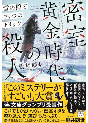 密室黄金時代の殺人 雪の館と六つのトリックの通販 鴨崎 暖炉 宝島社文庫 紙の本 Honto本の通販ストア