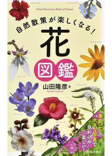自然散策が楽しくなる 花図鑑の通販 山田 隆彦 紙の本 Honto本の通販ストア