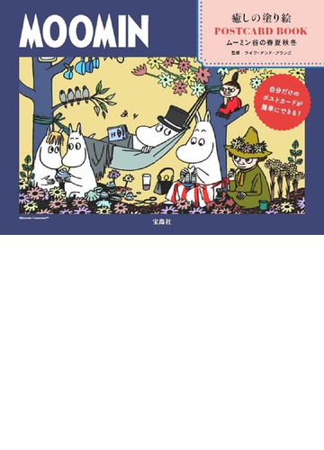 moomin癒しの塗り絵postcard book ムーミン谷の春夏秋冬 自分だけのポストカードが簡単にできる の通販 ライツ アンド ブランズ 紙の本 Honto本の通販ストア moomin癒しの塗り絵postcard book ムーミン谷の春夏秋冬 自分だけのポストカードが簡単にできる の通販 ライツ アンド ブランズ 紙の本 Honto本の通販ストア
