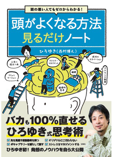頭がよくなる方法見るだけノート 頭の悪い人でもゼロからわかる の通販 ひろゆき 紙の本 Honto本の通販ストア