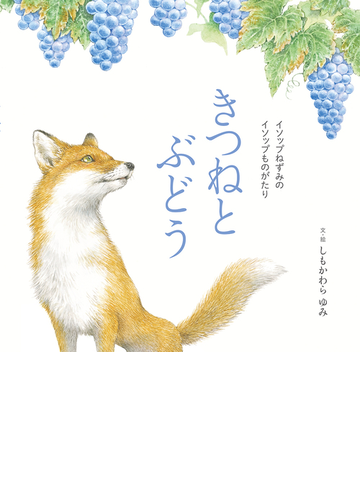 きつねとぶどう イソップねずみのイソップものがたりの通販 イソップ しもかわら ゆみ 紙の本 Honto本の通販ストア