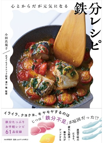 心とからだが元気になる鉄分レシピの通販 小田 真規子 溝口 徹 紙の本 Honto本の通販ストア