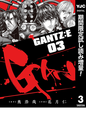 Gantz E 期間限定試し読み増量 3 漫画 の電子書籍 無料 試し読みも Honto電子書籍ストア