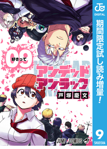 アンデッドアンラック 期間限定試し読み増量 9 漫画 の電子書籍 無料 試し読みも Honto電子書籍ストア