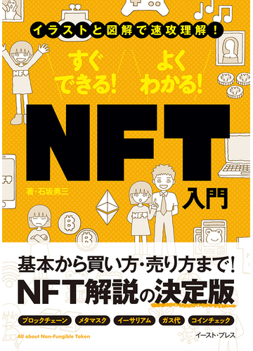 すぐできる よくわかる ｎｆｔ入門 イラストと図解で速攻理解 の通販 石坂 勇三 紙の本 Honto本の通販ストア