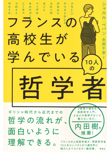 フランスの高校生が学んでいる１０人の哲学者の通販 シャルル ペパン 永田 千奈 紙の本 Honto本の通販ストア