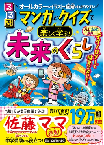 るるぶマンガとクイズで楽しく学ぶ 未来のくらし オールカラーのイラストや図解でわかりやすいの通販 本田 隆行 紙の本 Honto本の通販ストア