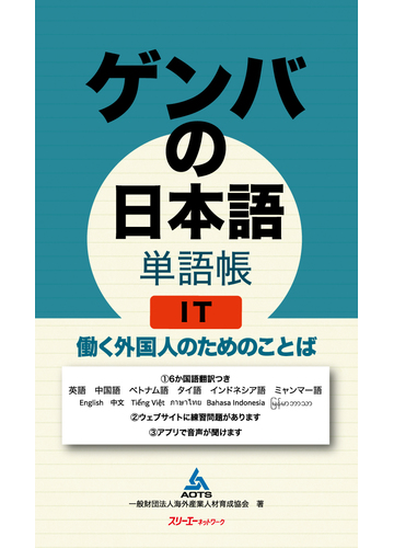 ゲンバの日本語単語帳ｉｔ 働く外国人のためのことばの通販 海外産業人材育成協会 紙の本 Honto本の通販ストア