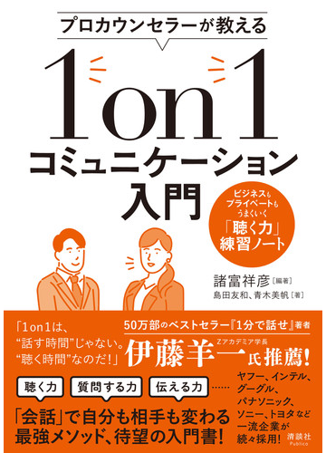 プロカウンセラーが教える１ｏｎ１コミュニケーション入門 ビジネスもプライベートもうまくいく 聴く力 練習ノートの通販 諸富 祥彦 島田 友和 紙の本 Honto本の通販ストア