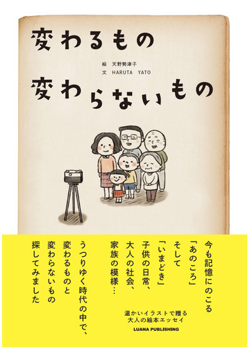 変わるもの変わらないものの通販 ｈａｒｕｔａ ｙａｔｏ 天野 勢津子 紙の本 Honto本の通販ストア