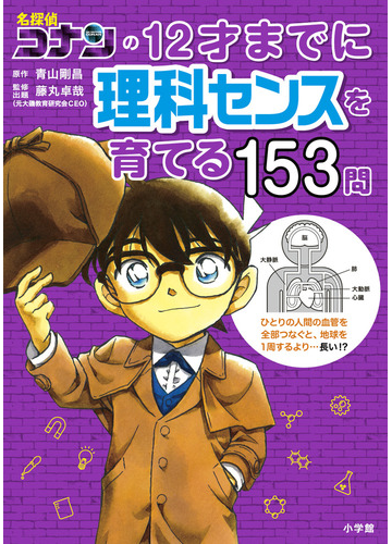 名探偵コナンの１２才までに理科センスを育てる１５３問の通販 青山 剛昌 藤丸 卓哉 紙の本 Honto本の通販ストア