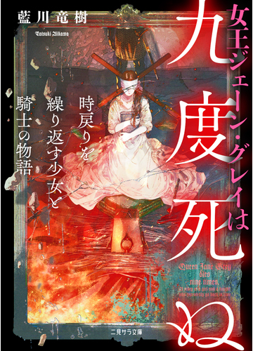 女王ジェーン グレイは九度死ぬ 時戻りを繰り返す少女と騎士の物語の通販 藍川 竜樹 ふすい 二見サラ文庫 紙の本 Honto本の通販ストア