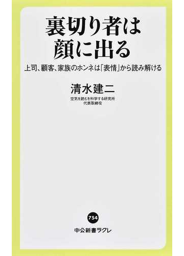 裏切り者は顔に出る 上司 顧客 家族のホンネは 表情 から読み解けるの通販 清水 建二 中公新書ラクレ 紙の本 Honto本の通販ストア