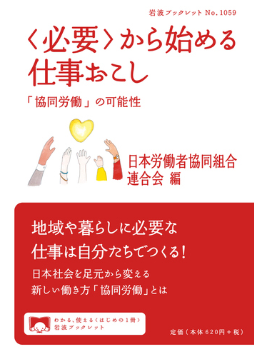 必要 から始める仕事おこし 協同労働 の可能性の通販 日本労働者協同組合連合会 岩波ブックレット 紙の本 Honto本の通販ストア